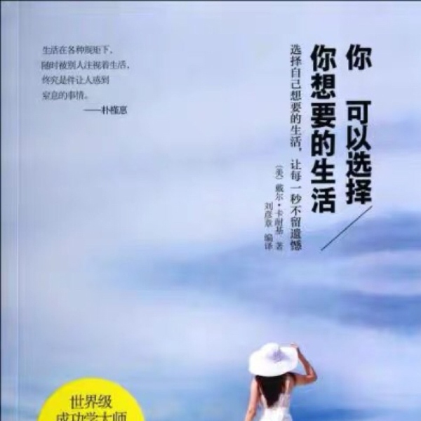 《你可以选择你想要的生活》 戴尔·卡耐基 作品