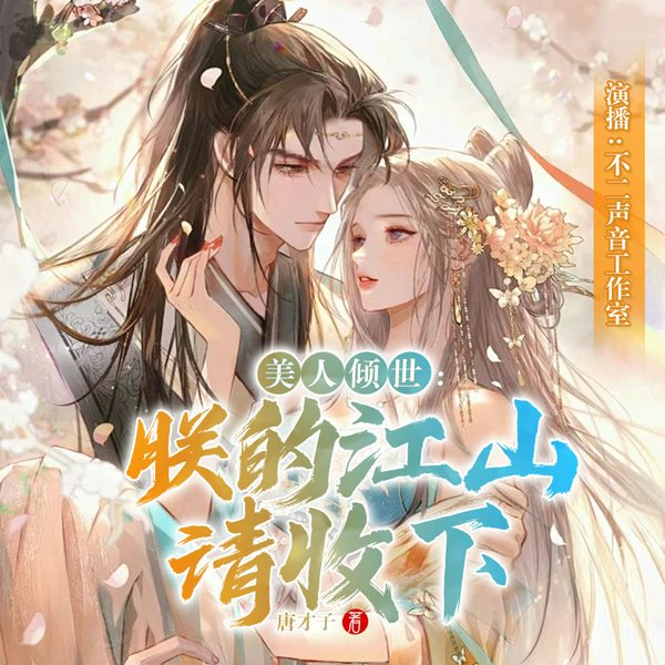 美人倾世:朕的江山请收下|多人有声剧