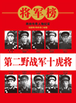 第二野战军十虎将-张国辉、杨家祺-天下书盟精品图书