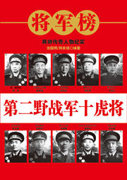 第二野戰(zhàn)軍十虎將-張國輝、楊家祺-天下書盟精品圖書