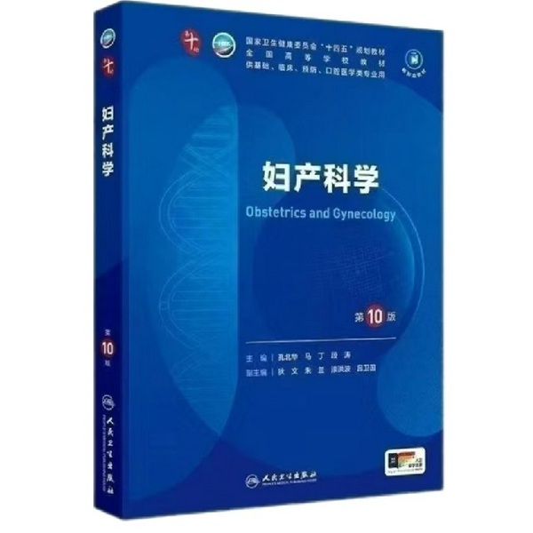 妇产科学十版|孔北华 马丁 段涛人民卫生出版社