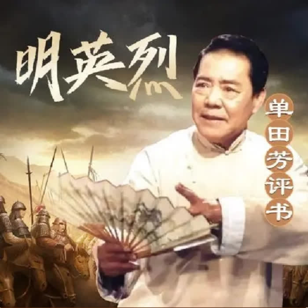 单田芳：明英烈（162回）|明朝开国