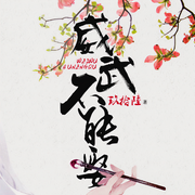 威武不能娶-玖拾陆-花爷，赵逸，老刀♪，播音面团，精灵嫣儿，天泽--，小爱同学，宜峰，洺瑞，一束，玩味，吴天