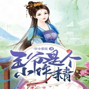 王爷是个小作精-一岁小梨花-广东畅读