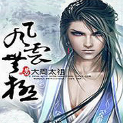 风云无极-大周太祖-哀家