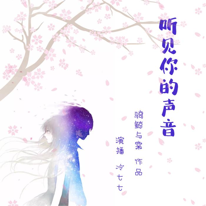 听见你的声音|竹易有声-佚名-静玥千然77