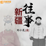 新疆往事|通俗易懂的新疆历史|别样角度看新疆-佚名-百家讲堂
