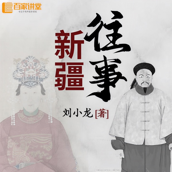 新疆往事|通俗易懂的新疆历史|别样角度看新疆