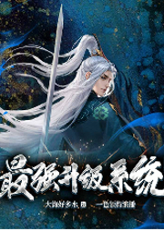 最強(qiáng)升級(jí)系統(tǒng)（霸榜精品多人劇）-大海好多水-善讀文學(xué)