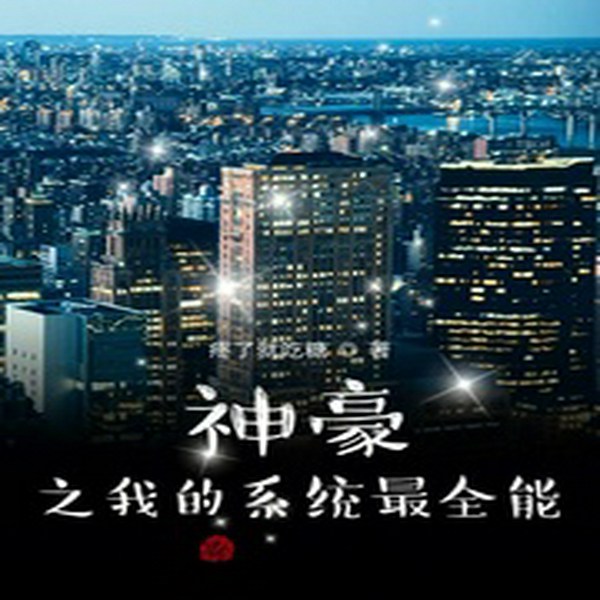 神豪之我的系统最全能
