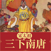 宋太祖三下南唐-佚名-王軍