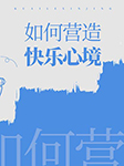 如何營造快樂心境-卡爾博學-播音田燕