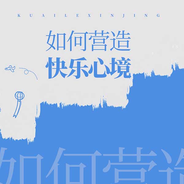 如何营造快乐心境