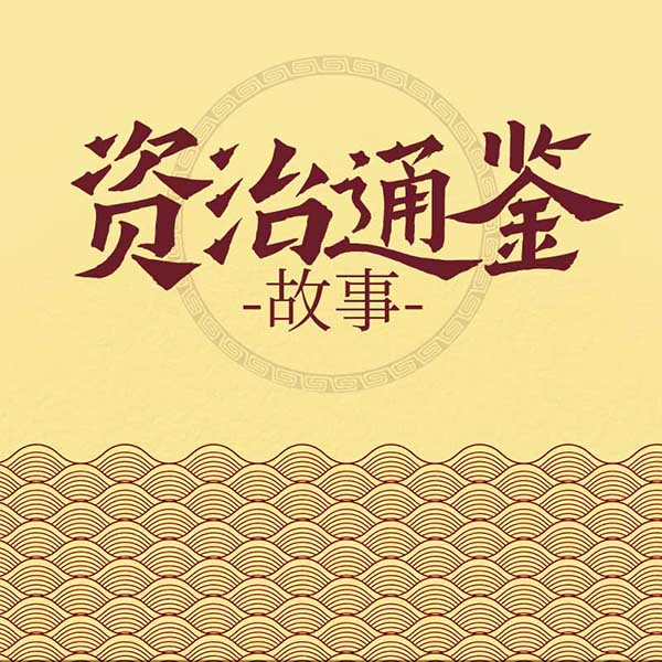 资治通鉴故事