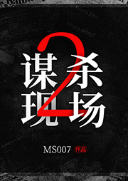谋杀现场2-MS007-养猫的壹大点