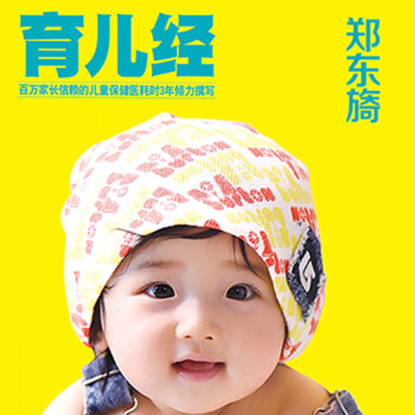 郑东旖育儿经