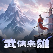 武侠枭雄-佚名-欧阳暖夏