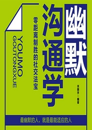 幽默沟通学：零距离制胜社交法宝|价值百万的生活美学-关振宇-大吕说文史