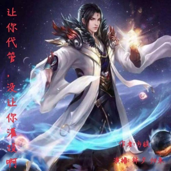 让你代管，没让你灌顶啊