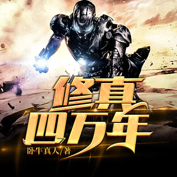 修真四萬年-佚名-主播丸子不是團子
