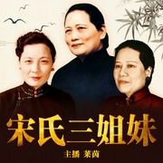 宋氏三姐妹全传|宋蔼龄、宋庆龄、宋美龄的传奇人生|联合抗日聚散离合|历史人物传记--喜马拉雅