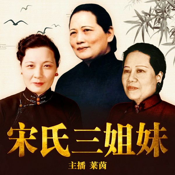 宋氏三姐妹全传|宋蔼龄、宋庆龄、宋美龄的传奇人生|联合抗日聚散离合|历史人物传记