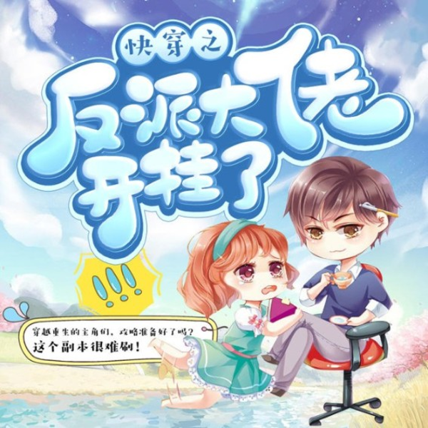 快穿系统:反派BOSS来袭|女强|爆笑