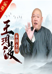 王玥波:水滸全傳（現場版暢聽）-王玥波-主播王玥波