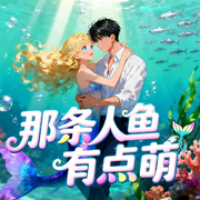 那条人鱼有点萌-西澜兮-钞能力书生_次元口袋