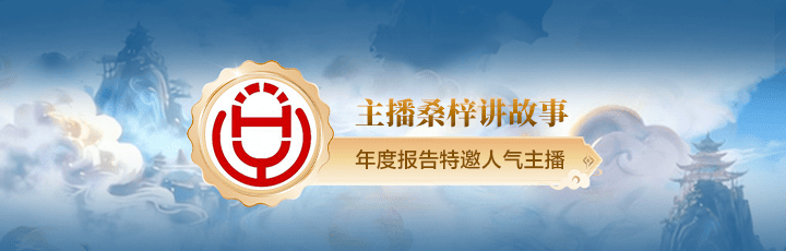 主播桑梓讲故事人气听单