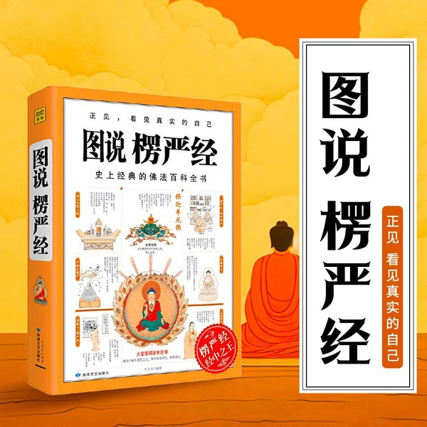 图说楞严经|人人都能读懂的“经中之王”,说透人生真相,不烦恼的活法|憨山大师、蕅益大师、王