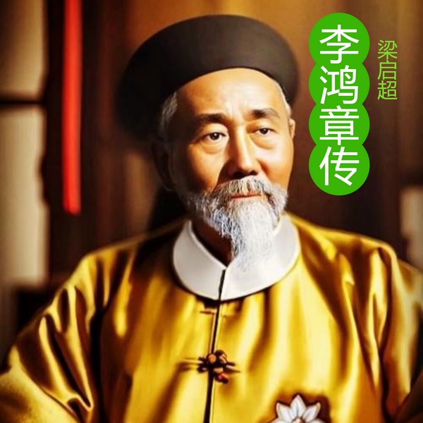 李鸿章传