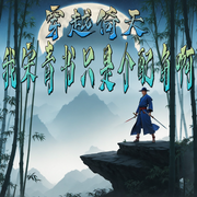 穿越倚天：我宋青书只是个配角啊-佚名-官官来了
