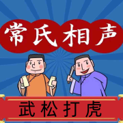 武松打虎-常连安-关尔文化