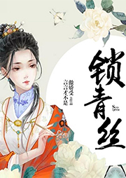 锁青丝-言言才不是傲娇受-每天读点故事