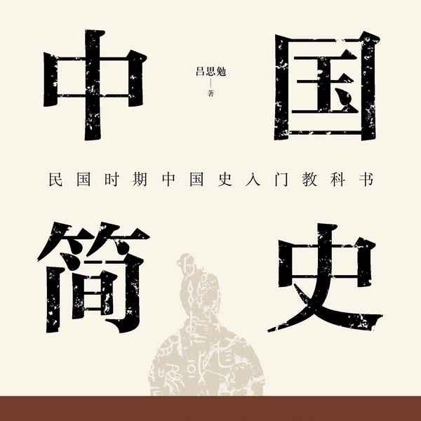 中国简史