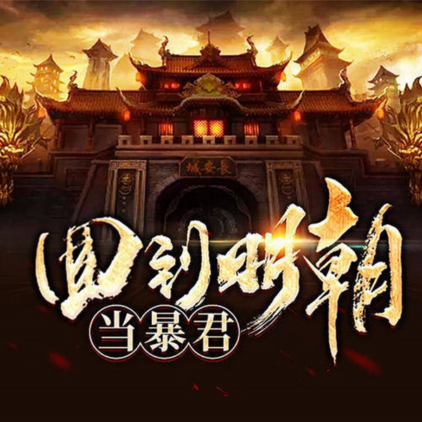 回到明朝当暴君|全集
