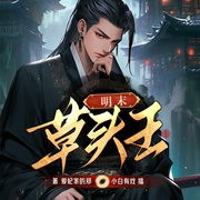 明末草头王|杀伐果断爽文|多人有声剧--小白有戏，喜马拉雅