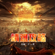 靖难攻略-佚名-小酷说书，云达