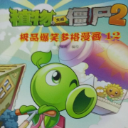 植物大戰僵尸爆笑漫畫-佚名-雪音縈繞