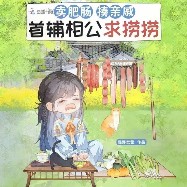 卖肥肠,揍亲戚,首辅相公求捞捞|重生|美食系统+发家致富