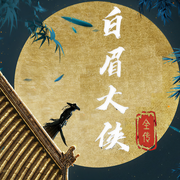 白眉大侠全传|七杰小五义白眉徐良全细说-佚名-王封臣-评书名家
