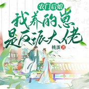 农门后娘：我养的崽是反派大佬|带崽开挂|穿越种田-桃蛋-点众听书