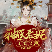 神医毒妃又美又飒-柒兮-招财景宝