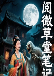 纪晓岚志怪闲谈|草堂异闻录-纪晓岚-侃史官