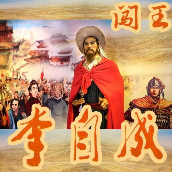 李自成第①部