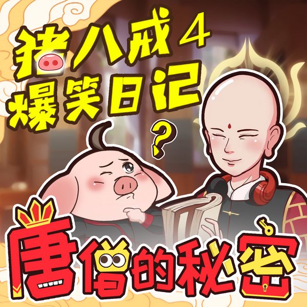 猪八戒爆笑日记4唐僧的秘密|神话穿越|睡前故事