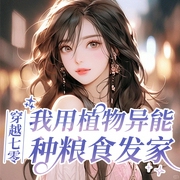 穿越七零：我用植物异能种粮食发家|女强|爽文|斗极品|穿越奇情|古言--喜马拉雅