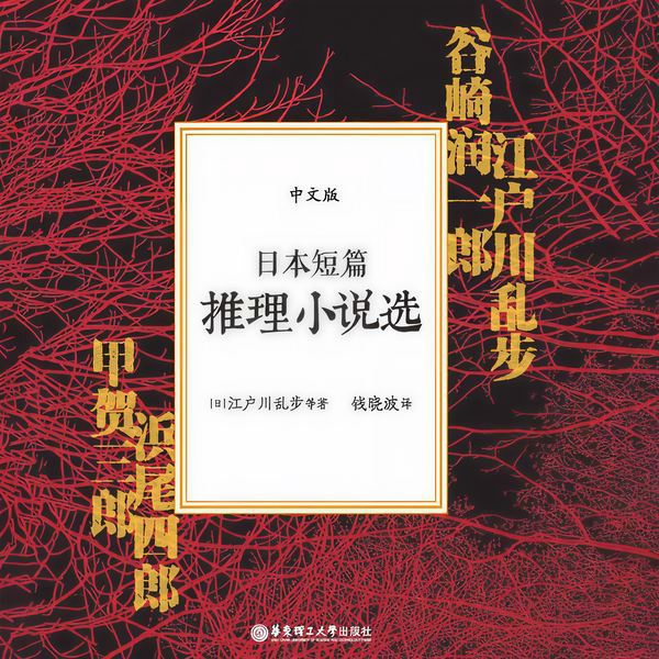 日本短篇推理小说选（艾宝良热播）