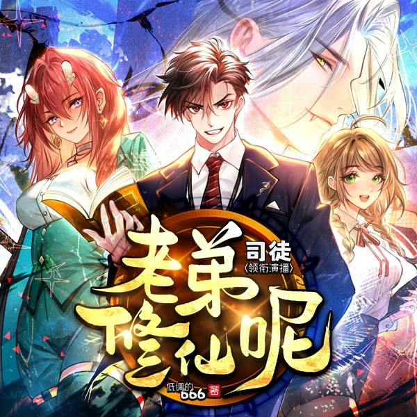 老弟,修仙呢|爆笑流&都市修仙|司徒精品多人有声剧